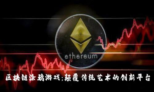 区块链涂鸦游戏：颠覆传统艺术的创新平台