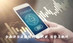 全面评估区块链游戏：现