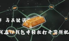 ## 与关键词如何在TP钱包中