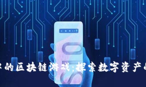 TP钱包中的区块链游戏：探索数字资产的新乐趣
