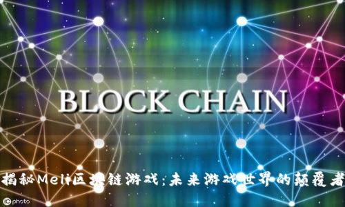 揭秘Meli区块链游戏：未来游戏世界的颠覆者