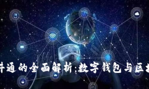 TP钱包与井通的全面解析：数字钱包与区块链的未来