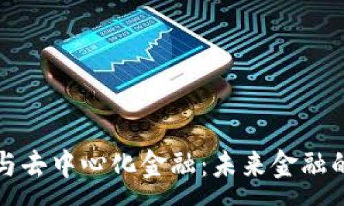 :
区块链与去中心化金融：未来金融的颠覆者
