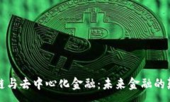 :区块链与去中心化金融：