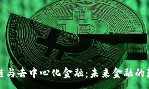 :
区块链与去中心化金融：未来金融的颠覆者