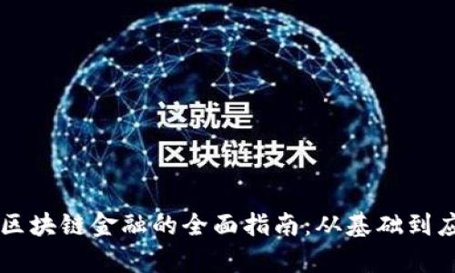 学区块链金融的全面指南：从基础到应用