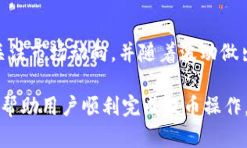    交易平台如何将资金提取到TP钱包：详细操作指南  / 

 guanjianci  交易平台, 提币, TP钱包, 加密货币  /guanjianci 

## 内容主体大纲

### 1. 什么是TP钱包？
   - TP钱包的简介
   - TP钱包的特点
   - TP钱包的应用场景

### 2. 交易平台介绍
   - 主要的交易平台类型
   - 交易平台的选择标准
   - 常见的交易平台举例

### 3. 提币的基本概念
   - 提币的定义
   - 提币流程的基本理解
   - 提币可能涉及的费用

### 4. 如何提币到TP钱包？
   - 第一步：注册并验证TP钱包
   - 第二步：获取TP钱包地址
   - 第三步：登陆交易平台
   - 第四步：进行提币操作
   - 第五步：确认交易

### 5. 提币时需要注意的事项
   - 地址填写谨慎
   - 网络选择的重要性
   - 提币限额的了解

### 6. 常见问题解答
   - 提币失败了怎么办？
   - 提币多久到账？
   - 如何查看提币记录？
   - 提币手续费的计算方式？
   - 是否可以批量提币？
   - TP钱包的安全性如何？
   - 如何保护自己的TP钱包？

### 7. 结论
   - 提币的总结与展望
   - 对用户的建议

---

### 1. 什么是TP钱包？

TP钱包的简介
TP钱包是一款流行的移动端加密货币钱包，允许用户方便地存储、管理和交易多种加密数字货币。相较于传统钱包，TP钱包具备更强的安全性和操作便利性，使得用户能随时随地进行数字资产的管理。

TP钱包的特点
TP钱包的最大特点在于其用户友好的界面和强大的功能。钱包支持多种币种，同时提供快速的交易能力，用户只需几步就能完成提币操作。此外，TP钱包还提供私钥管理，让用户完全掌控自己的资产。

TP钱包的应用场景
TP钱包不仅可以用来存储和交易常见的加密货币，也为用户提供了与去中心化金融（DeFi）平台连接的功能。用户可以通过TP钱包参与流动性挖矿、借贷等多种金融活动，极大地提升了钱包的使用价值。

---

### 2. 交易平台介绍

主要的交易平台类型
交易平台分为中心化交易所（CEX）和去中心化交易所（DEX）。中心化交易所如Binance、Coinbase提供高流动性和多种交易对，而去中心化交易所如Uniswap则提供用户更高的隐私和控制权。

交易平台的选择标准
选择交易平台时，可以考虑诸如安全性、手续费、用户体验、可交易币种数量等多种因素。安全性是最重要的，用户应优先选择拥有良好声誉的交易平台。

常见的交易平台举例
一些知名的交易平台包括：Binance、Huobi、Kraken等。这些平台不仅提供交易服务，还提供丰富的教育资源，帮助用户更好地了解加密货币市场。

---

### 3. 提币的基本概念

提币的定义
提币是指将用户在交易平台上持有的加密货币转移到个人钱包的过程。这个过程通常涉及到输入目标钱包地址，并确认转账金额。

提币流程的基本理解
提币的流程一般包括：用户请求提币、平台审核请求、完成转账。每个步骤都需要用户仔细操作，以确保资金安全。

提币可能涉及的费用
提币通常会产生一定的手续费，这些费用由交易平台和区块链网络两部分组成。用户在提币时需要留意这些费用，以免影响个人资产。

---

### 4. 如何提币到TP钱包？

第一步：注册并验证TP钱包
在提币之前，用户需要下载TP钱包并完成注册。在注册成功后，需要完成身份验证，确保账户的安全性。

第二步：获取TP钱包地址
注册完成后，用户可在TP钱包中找到“接收”选项，获取自己的钱包地址。用户需要正确复制该地址，以便后续操作。

第三步：登陆交易平台
完成上述步骤后，用户需登陆到所使用的交易平台账户，找到“提币”或“提款”的选项。

第四步：进行提币操作
在交易平台的提币页面，用户需选择要提取的币种，输入TP钱包地址和提币金额。务必确认输入无误，再点击提交。

第五步：确认交易
提交后，平台会发送确认邮件或短信，用户需要根据提示完成确认操作。待平台处理完成，资金将会转入TP钱包。

---

### 5. 提币时需要注意的事项

地址填写谨慎
提币时填写的钱包地址需准确无误，因任何错误都会导致资金的丢失。用户在复制粘贴地址时最好再次确认，以避免错误发生。

网络选择的重要性
一些交易平台支持多种网络提币，用户需要选择正确的网络，以确保交易的顺利进行。不同网络的手续费和转账时间可能有所不同。

提币限额的了解
每个交易平台对提币都有一定的限额。用户需在提币前了解相关政策，以免因超过限额而无法完成提币操作。

---

### 6. 常见问题解答

提币失败了怎么办？
在进行提币时，有时会出现失败的情况。若出现此情况，用户应及时查看失败原因，常见原因包括：地址错误、网络拥堵等。用户可在交易平台的客服系统中寻求帮助，并根据平台的指引处理相关问题。

提币多久到账？
提币到账时间因交易平台及区块链网络的不同而有所变化。一般情况下，提币会在几分钟到几个小时之间完成，但高峰期可能会延长。用户可以在交易平台上实时查询提币状态。

如何查看提币记录？
在交易平台及TP钱包中均可查看提币记录。用户只需登录相关账户，查看“提币记录”或“交易记录”即可找到相应信息。记录中会包含提币时间、金额及状态等重要信息。

提币手续费的计算方式？
提币手续费一般是根据区块链网络的拥堵情况和交易平台的政策来决定的。用户应在提币前查看每种币种的具体手续费信息，以做好财务规划。

是否可以批量提币？
部分交易平台支持批量提币功能，允许用户一次性提取多种货币。但用户需确保每笔提币的地址和金额正确，以避免因单笔错误导致的资金损失。

TP钱包的安全性如何？
TP钱包拥有多种安全措施，如私钥离线保存、两步验证等。对于用户来说，增强安全意识及采取合适的安全措施至关重要，以最大化保护自己的资产。

如何保护自己的TP钱包？
保护TP钱包的关键是妥善保管私钥及助记词。用户应避免将助记词和私钥分享给他人，并定期更换安全密码，确保账户安全。

---

### 7. 结论

提币的总结与展望
通过以上的介绍，用户可以对如何将资金从交易平台提币到TP钱包有更深入的了解。提币虽然过程简单，但其中的每一步都需谨慎处理，以确保资金安全无忧。

对用户的建议
在进行数字货币交易和提币时，建议用户始终保持对市场的敏感度和对安全的重视。关注市场动向，并随着波动做出合理决策，会使投资者的收益更稳健。

以上是对“如何将交易平台资金提取到TP钱包”的详细介绍和问答，提供了良好的引导帮助用户顺利完成提币操作。