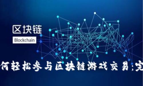 个人如何轻松参与区块链游戏交易：完整指南