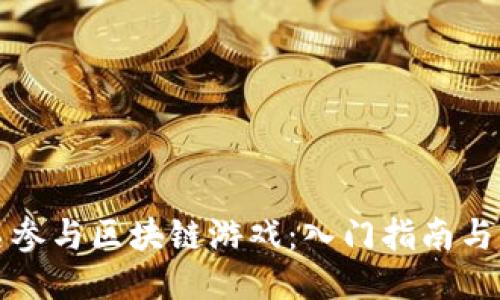 ？？？
如何报名参与区块链游戏：入门指南与注意事项