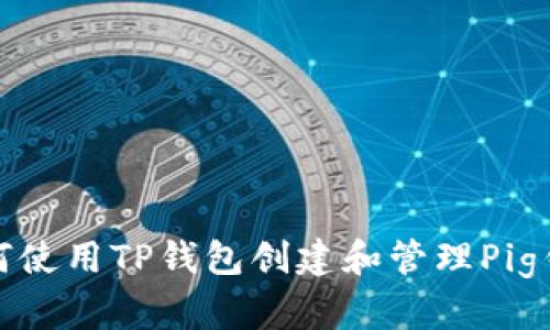 如何使用TP钱包创建和管理Pig钱包
