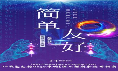 TP钱包支持Doge币吗？深入解析和使用指南