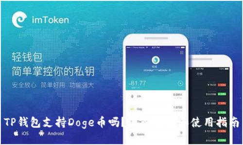 TP钱包支持Doge币吗？深入解析和使用指南