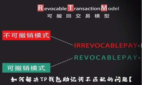   
如何解决TP钱包助记词不匹配的问题？