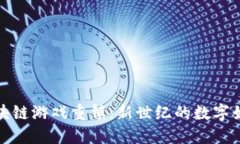 探索区块链游戏重镇：新