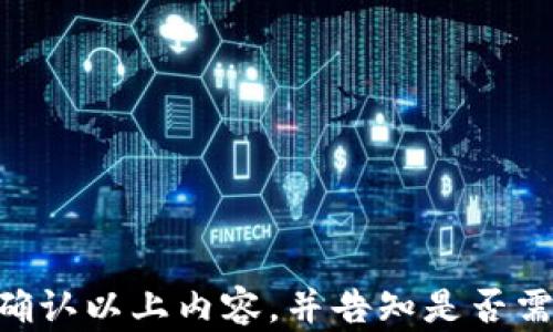 
baiotiTP钱包与XLC币：数字货币投资新选择/baioti

关键词
TP钱包, XLC币, 数字货币, 投资/guanjianci

内容主体大纲
1. 引言
   - 数字货币市场概述
   - TP钱包和XLC币的介绍

2. TP钱包的特点
   - 钱包功能
   - 安全性分析
   - 用户体验

3. XLC币的基本信息
   - 项目背景
   - 技术特点
   - 市场表现

4. 为什么选择TP钱包来存储XLC币
   - 安全存储优势
   - 便捷管理所有资产
   - 跨平台支持

5. 如何在TP钱包中购买和交易XLC币
   - 注册和绑定步骤
   - 购买和交易流程

6. 数字货币投资的风险与机遇
   - 市场风险分析
   - 投资策略分享

7. 未来的展望
   - TP钱包与XLC币的未来
   - 对数字货币市场的影响

8. 常见问题解答
   - 用户对TP钱包和XLC币的疑问

章节内容

### 1. 引言
随着区块链技术的发展和数字货币市场的成熟，越来越多的人开始关注数字货币的投资机会。在这其中，TP钱包作为一款多功能数字资产管理工具，越来越受到用户的青睐。而XLC币（即某知名数字货币项目）作为一项具有潜力的投资标的，正在吸引越来越多的投资者的注意。
本篇文章旨在为广大数字货币爱好者提供一个深入了解TP钱包与XLC币的机会，帮助用户更好地进行投资决策。

### 2. TP钱包的特点
TP钱包是一款功能强大且安全性高的数字资产管理工具，支持多种数字货币的存储与交易。
钱包功能
TP钱包不仅可以存储XLC币，还是支持多币种的去中心化钱包，用户可以在一个平台上管理不同的数字资产，方便快捷。

安全性分析
TP钱包采用多重加密技术，确保用户资产的安全。此外，用户可以选择设置密码和指纹识别等多重验证方式，进一步提升账户的安全性。

用户体验
TP钱包界面简洁易用，适合刚入门的用户。同时，提供完善的客服支持，使用户在使用过程中无后顾之忧。

### 3. XLC币的基本信息
XLC币是以某一特定项目为基础发行的加密货币，其设计目的在于增强某一特定生态的稳定性和发展。
项目背景
XLC币的发行方致力于为用户提供快速、安全且低成本的数字货币交易服务，其项目背景雄厚，并得到了多方投资和支持。

技术特点
XLC币采取先进的区块链技术，确保交易的去中心化和透明度，让用户更为信任。

市场表现
自推出以来，XLC币的市场表现活跃，其价格受到市场供需、项目进展等多种因素的影响。

### 4. 为什么选择TP钱包来存储XLC币
安全存储优势
TP钱包为存储XLC币提供了一种安全且便捷的方式。相比于其他存储方式，TP钱包在安全性上具有明显优势。

便捷管理所有资产
用户能够通过TP钱包一站式管理各类数字资产，简化投资流程，提高交易效率。

跨平台支持
TP钱包支持多种操作系统和设备，用户可以随时随地进行资产管理，无需担心设备限制。

### 5. 如何在TP钱包中购买和交易XLC币
注册和绑定步骤
用户需要下载TP钱包应用并进行注册，绑定自己的数字货币账户，以确保安全性。

购买和交易流程
在TP钱包中，用户可以通过简单的步骤完成XLC币的购买与交易，系统会提供清晰的指导。

### 6. 数字货币投资的风险与机遇
市场风险分析
尽管数字货币市场蕴藏着巨大的投资机会，但亦存在相应的市场风险，例如价格波动、市场监管等问题。

投资策略分享
值得注意的是，合理的投资策略能够帮助用户在波动的市场中获得稳定的回报，包括分散投资、定期复盘等。

### 7. 未来的展望
TP钱包与XLC币的未来
随着数字货币的普及，TP钱包和XLC币未来将会迎来更多的用户和应用场景，扮演更重要的角色。

对数字货币市场的影响
无论是TP钱包还是XLC币，均在推动数字货币市场的发展，并将对未来的金融生态产生深远的影响。

### 8. 常见问题解答
用户对TP钱包和XLC币的疑问
在这里，我们总结了用户最常见的问题，帮助大家更好地理解TP钱包和XLC币。

问题部分（7个相关问题及详细介绍）

1. **TP钱包的安全性如何？**
2. **为什么选择XLC币作为投资项目？**
3. **TP钱包和其他钱包相比有什么特别之处？**
4. **如何在市场中判断XLC币的投资价值？**
5. **使用TP钱包的费用和费用透明度如何？**
6. **XLC币在未来的发展前景如何？**
7. **数字货币投资需要哪些基本知识？**

每个问题将分别进行详细介绍，确保每个问题的解答有所深度，以帮助用户更全面地理解TP钱包及XLC币的相关内容。请您确认以上内容，并告知是否需要提供每个问题的详细内容。我会逐步为您撰写。
