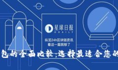 DP钱包与TP钱包的全面比较
