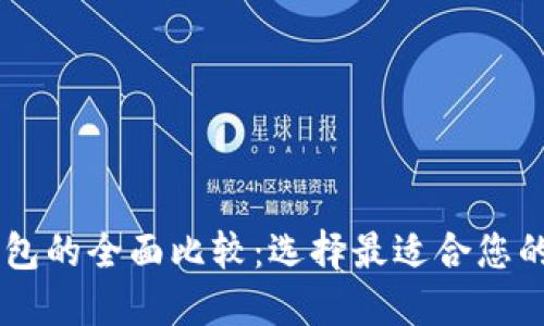DP钱包与TP钱包的全面比较：选择最适合您的加密货币钱包