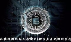   区块链游戏春天在哪里？