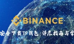 如何在国内安全下载TP钱包