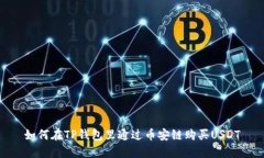 如何在TP钱包里通过币安链