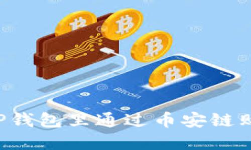 如何在TP钱包里通过币安链购买USDT