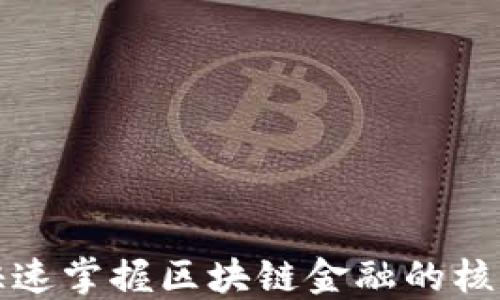 
如何快速掌握区块链金融的核心知识