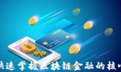 如何快速掌握区块链金融