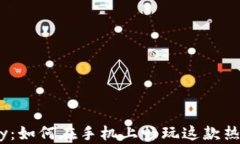 Axie Infinity：如何在手机上