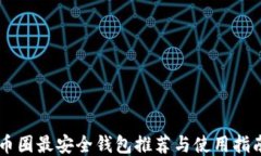 币圈最安全钱包推荐与使
