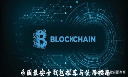 
币圈最安全钱包推荐与使用指南