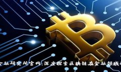 中国区块链金融研究所官