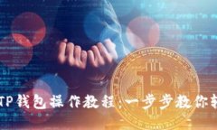 中本聪TP钱包操作教程：一