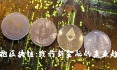 拥抱区块链：践行新金融