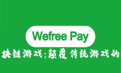 腾讯云区块链游戏：颠覆传统游戏的未来趋势