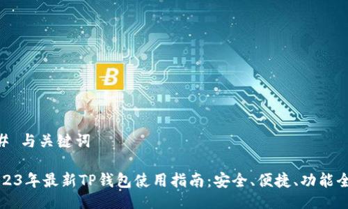## 与关键词

2023年最新TP钱包使用指南：安全、便捷、功能全面