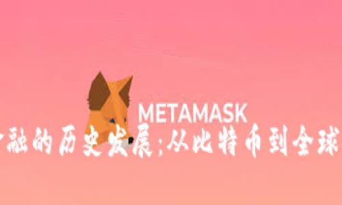 区块链金融的历史发展：从比特币到全球金融革命