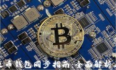 TP钱包与火币钱包同步指南