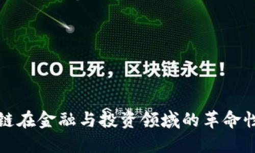 区块链在金融与投资领域的革命性影响