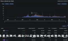 2023年最热游戏：揭秘3D区