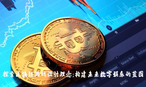 探索区块链游戏设计理念：构建未来数字娱乐的蓝图