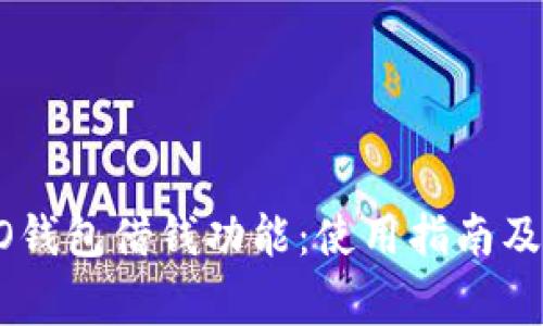 全面解读OPPO钱包借钱功能：使用指南及常见问题解答