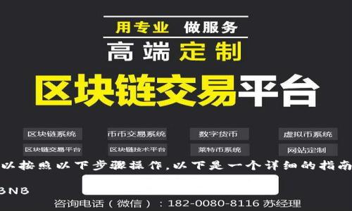 要将TP钱包中的GDF代币转换为BNB，您可以按照以下步骤操作。以下是一个详细的指南，包括步骤、注意事项以及相关问题的解答。

### 如何将TP钱包中的GDF代币转换成BNB
