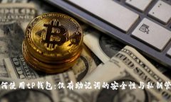 如何使用tP钱包：仅有助记