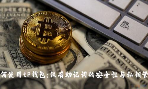 如何使用tP钱包：仅有助记词的安全性与私钥管理