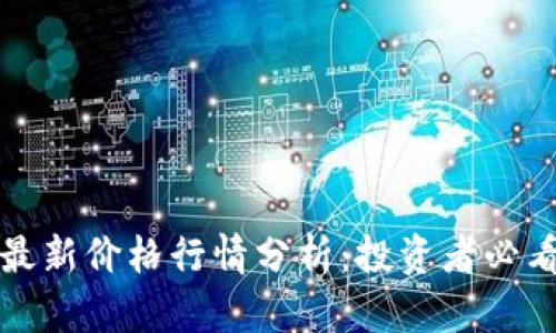 区块链金融最新价格行情分析：投资者必看趋势与预测