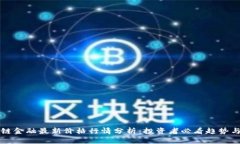 区块链金融最新价格行情