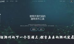 区块链游戏的下一个引爆