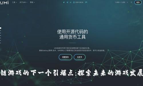 区块链游戏的下一个引爆点：探索未来的游戏发展趋势