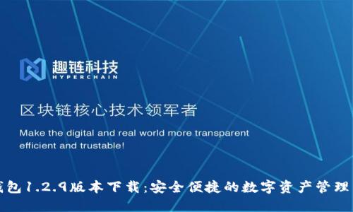 TP钱包1.2.9版本下载：安全便捷的数字资产管理工具