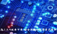 TP钱包1.2.9版本下载：安全